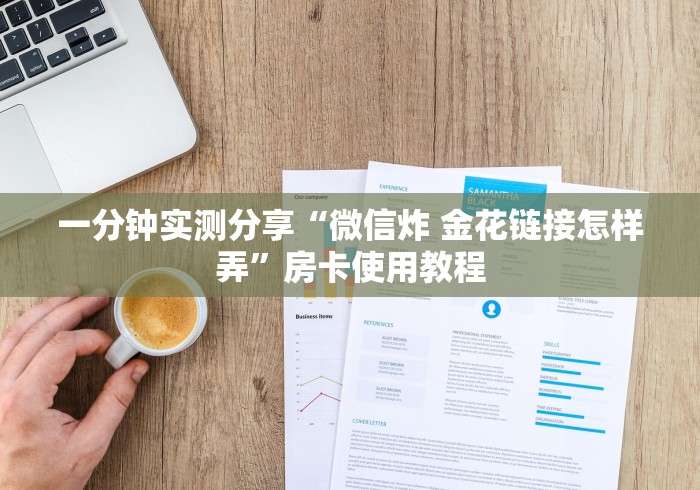 一分钟实测分享“微信炸 金花链接怎样弄”房卡使用教程
