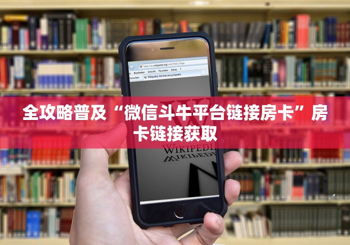 全攻略普及“微信斗牛平台链接房卡”房卡链接获取