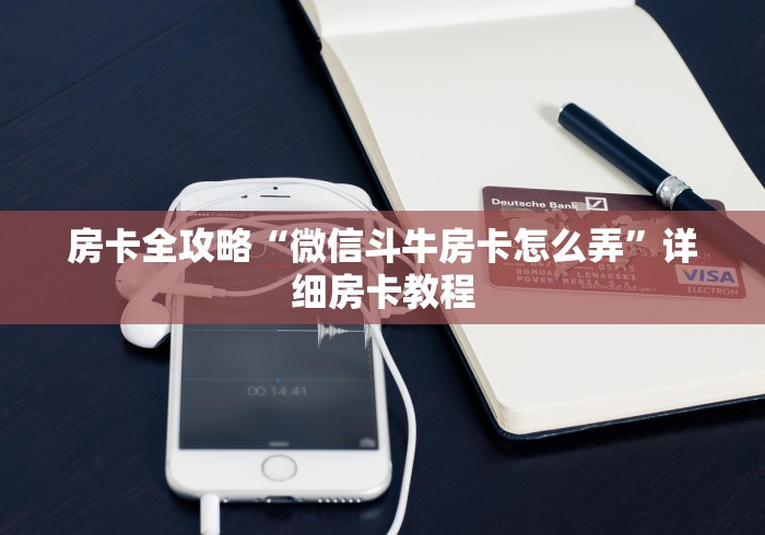 房卡全攻略“微信斗牛房卡怎么弄”详细房卡教程