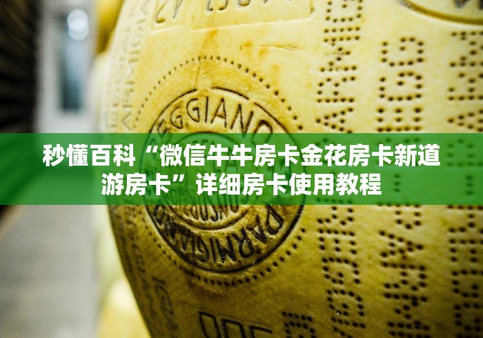 秒懂百科“微信牛牛房卡金花房卡新道游房卡”详细房卡使用教程