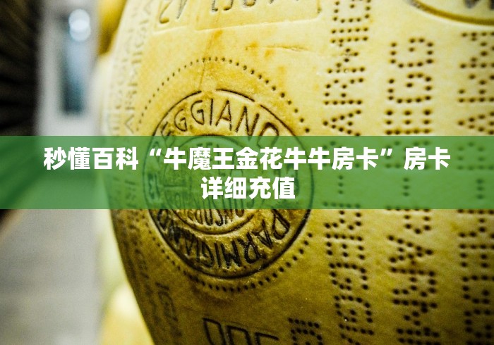 秒懂百科“牛魔王金花牛牛房卡”房卡详细充值
