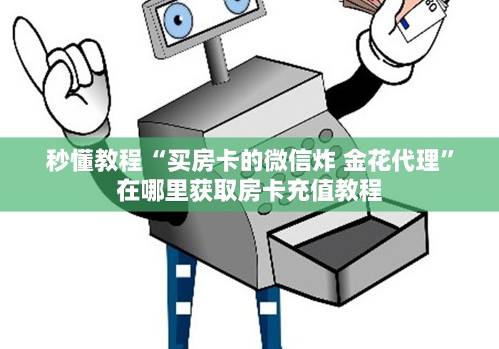 秒懂教程“买房卡的微信炸 金花代理”在哪里获取房卡充值教程