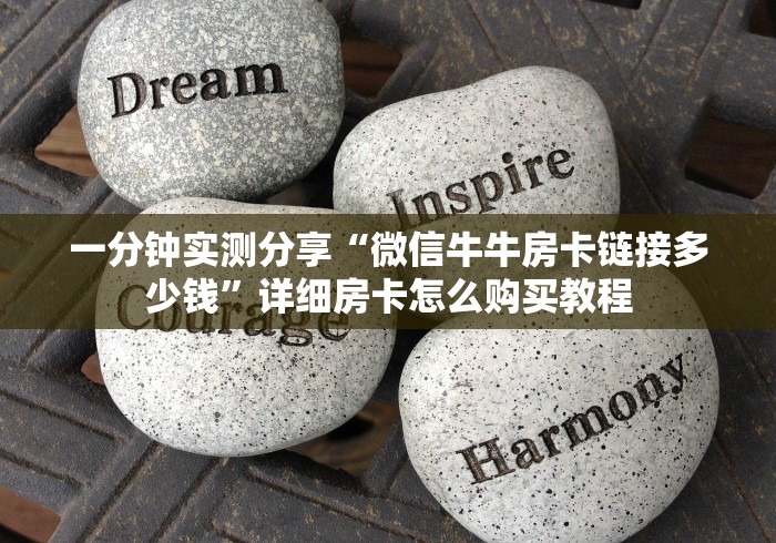 一分钟实测分享“微信牛牛房卡链接多少钱”详细房卡怎么购买教程