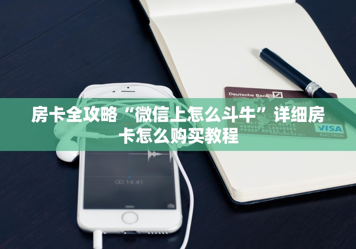 房卡全攻略“微信上怎么斗牛”详细房卡怎么购买教程