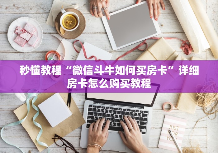 秒懂教程“微信斗牛如何买房卡”详细房卡怎么购买教程