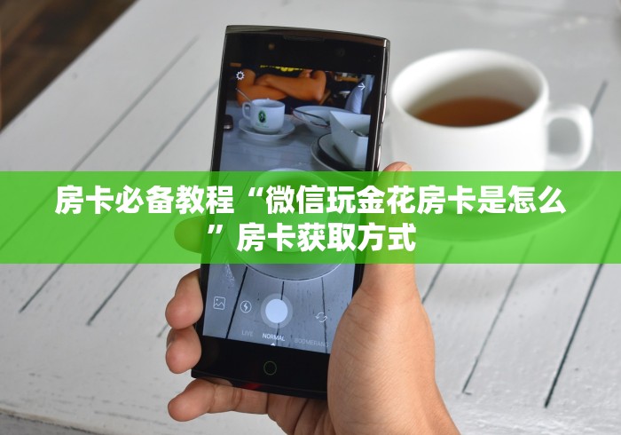 房卡必备教程“微信玩金花房卡是怎么”房卡获取方式
