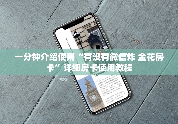 一分钟介绍使用“有没有微信炸 金花房卡”详细房卡使用教程