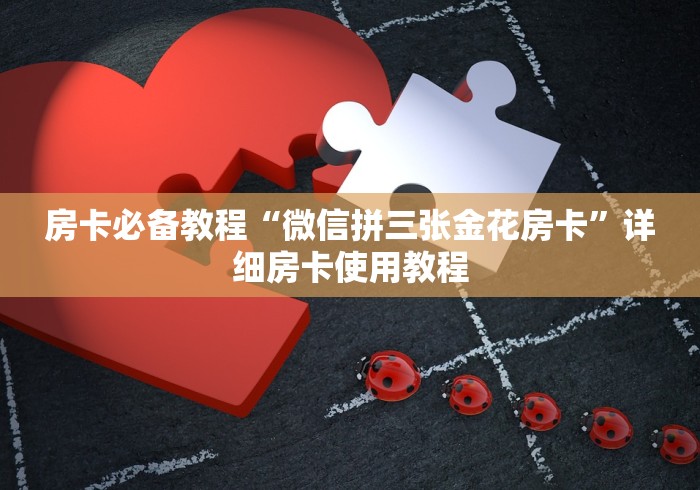 房卡必备教程“微信拼三张金花房卡”详细房卡使用教程