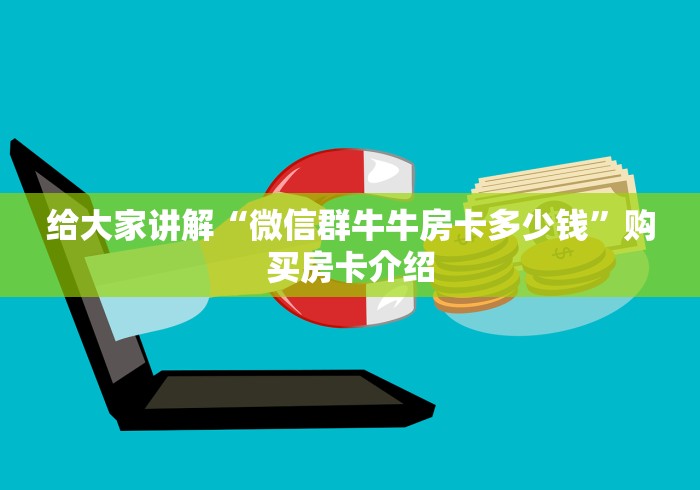 给大家讲解“微信群牛牛房卡多少钱”购买房卡介绍