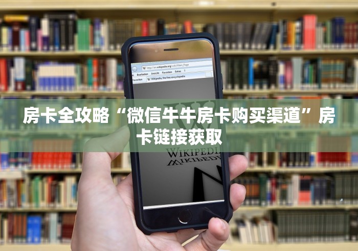 房卡全攻略“微信牛牛房卡购买渠道”房卡链接获取