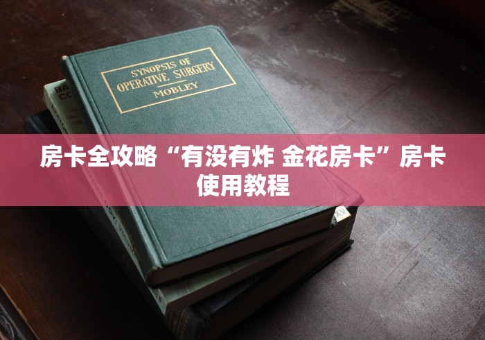 房卡全攻略“有没有炸 金花房卡”房卡使用教程