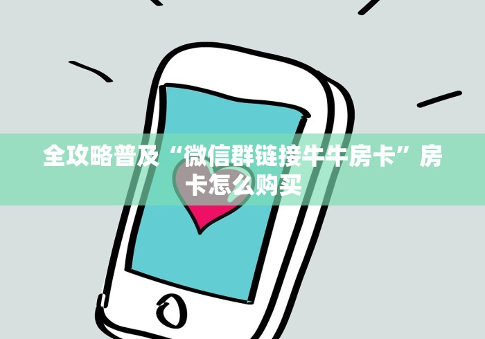 全攻略普及“微信群链接牛牛房卡”房卡怎么购买