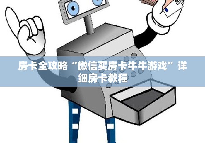 房卡全攻略“微信买房卡牛牛游戏”详细房卡教程