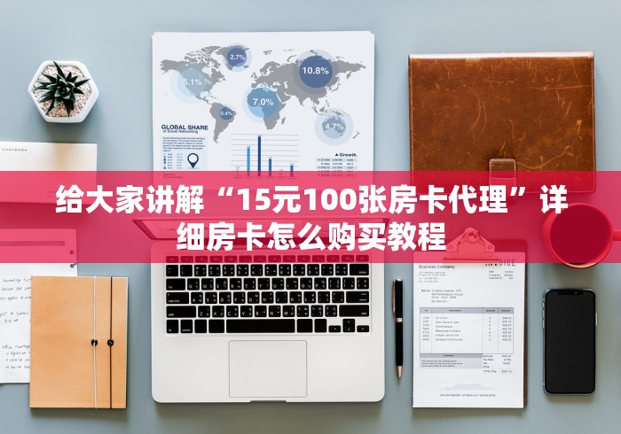 给大家讲解“15元100张房卡代理”详细房卡怎么购买教程