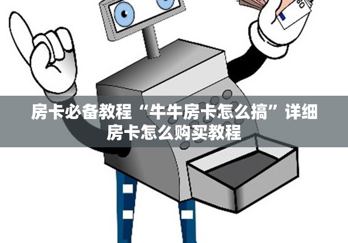 房卡必备教程“牛牛房卡怎么搞”详细房卡怎么购买教程