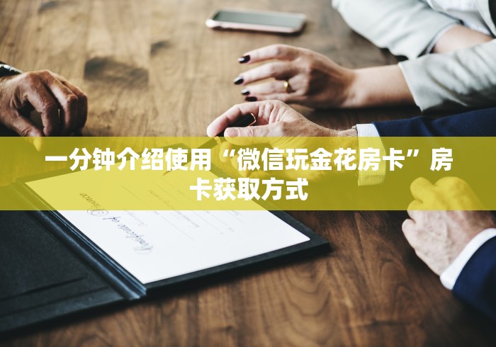 一分钟介绍使用“微信玩金花房卡”房卡获取方式