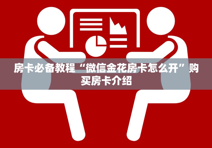 房卡必备教程“微信金花房卡怎么开”购买房卡介绍