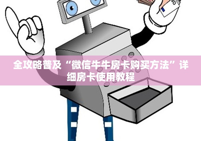 全攻略普及“微信牛牛房卡购买方法”详细房卡使用教程