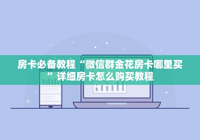 房卡必备教程“微信群金花房卡哪里买”详细房卡怎么购买教程