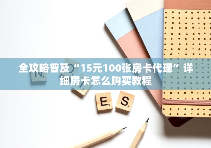全攻略普及“15元100张房卡代理”详细房卡怎么购买教程