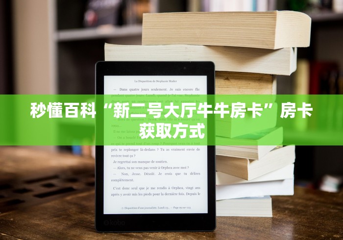 秒懂百科“新二号大厅牛牛房卡”房卡获取方式
