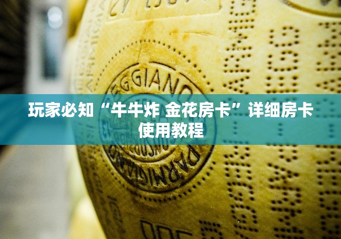 玩家必知“牛牛炸 金花房卡”详细房卡使用教程