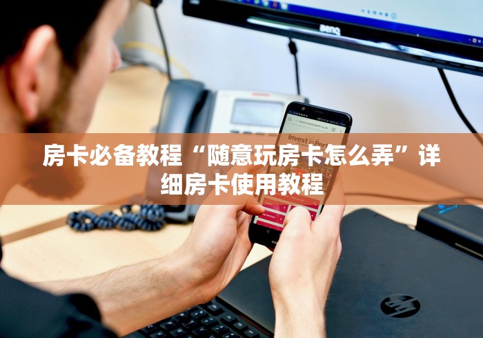 房卡必备教程“随意玩房卡怎么弄”详细房卡使用教程