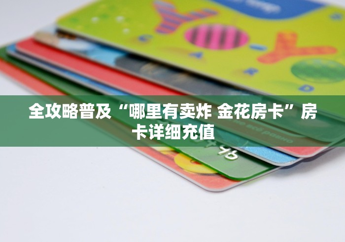 全攻略普及“哪里有卖炸 金花房卡”房卡详细充值