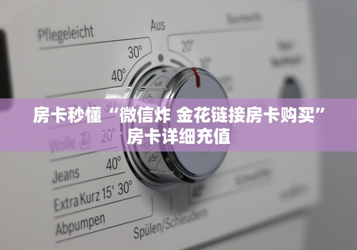 房卡秒懂“微信炸 金花链接房卡购买”房卡详细充值
