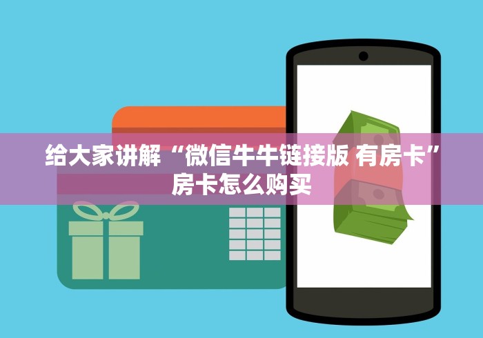 给大家讲解“微信牛牛链接版 有房卡”房卡怎么购买