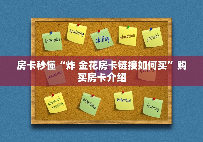 房卡秒懂“炸 金花房卡链接如何买”购买房卡介绍
