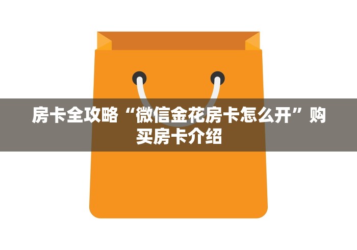 房卡全攻略“微信金花房卡怎么开”购买房卡介绍
