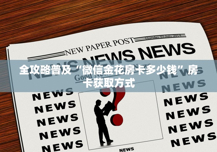 全攻略普及“微信金花房卡多少钱”房卡获取方式