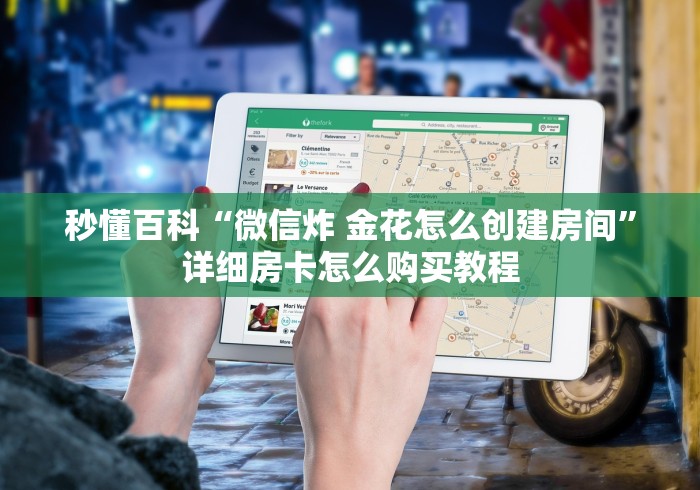 秒懂百科“微信炸 金花怎么创建房间”详细房卡怎么购买教程