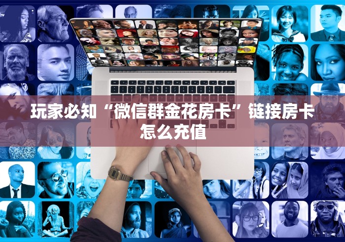 玩家必知“微信群金花房卡”链接房卡怎么充值