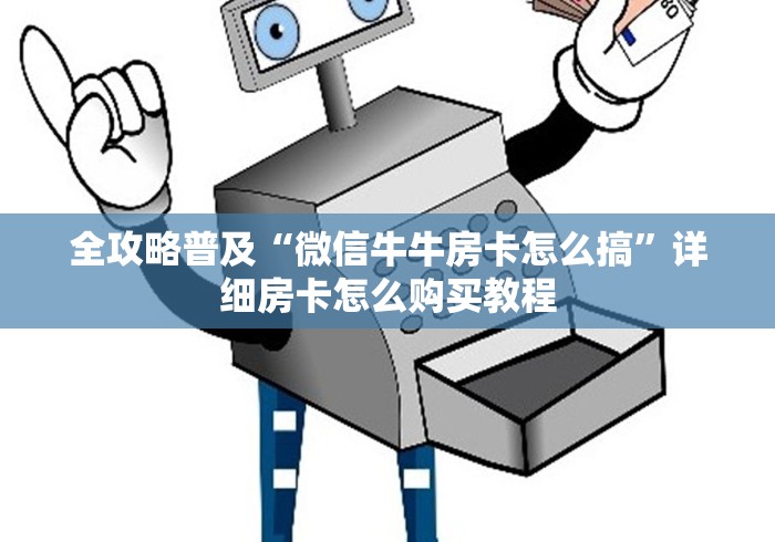全攻略普及“微信牛牛房卡怎么搞”详细房卡怎么购买教程