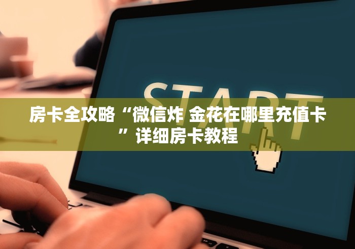房卡全攻略“微信炸 金花在哪里充值卡”详细房卡教程