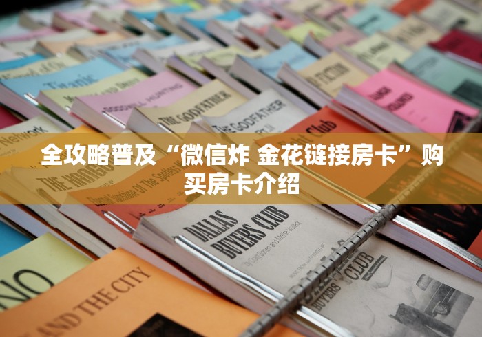全攻略普及“微信炸 金花链接房卡”购买房卡介绍