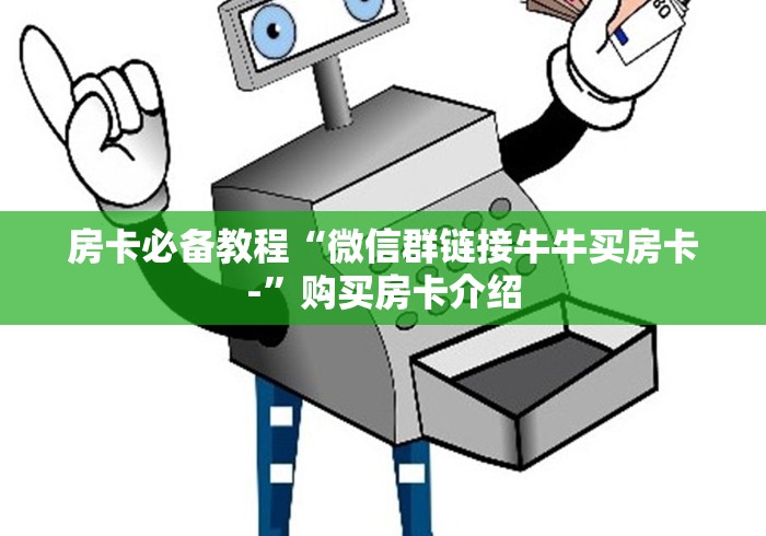 房卡必备教程“微信群链接牛牛买房卡-”购买房卡介绍