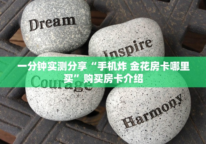 一分钟实测分享“手机炸 金花房卡哪里买”购买房卡介绍