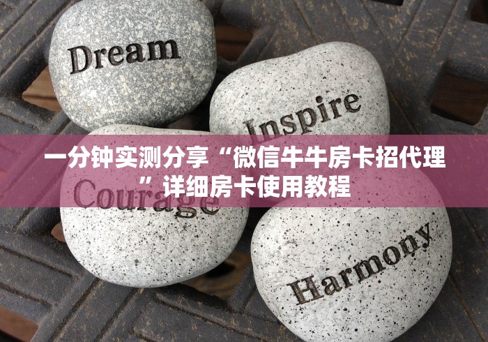 一分钟实测分享“微信牛牛房卡招代理”详细房卡使用教程