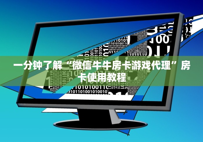 一分钟了解“微信牛牛房卡游戏代理”房卡使用教程