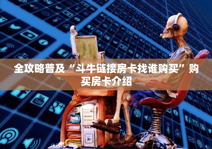 全攻略普及“斗牛链接房卡找谁购买”购买房卡介绍