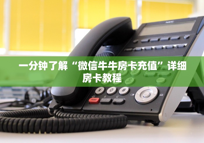 一分钟了解“微信牛牛房卡充值”详细房卡教程