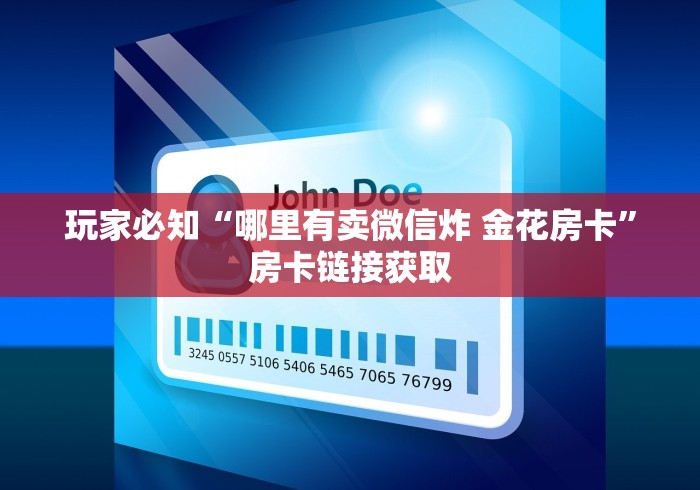 玩家必知“哪里有卖微信炸 金花房卡”房卡链接获取