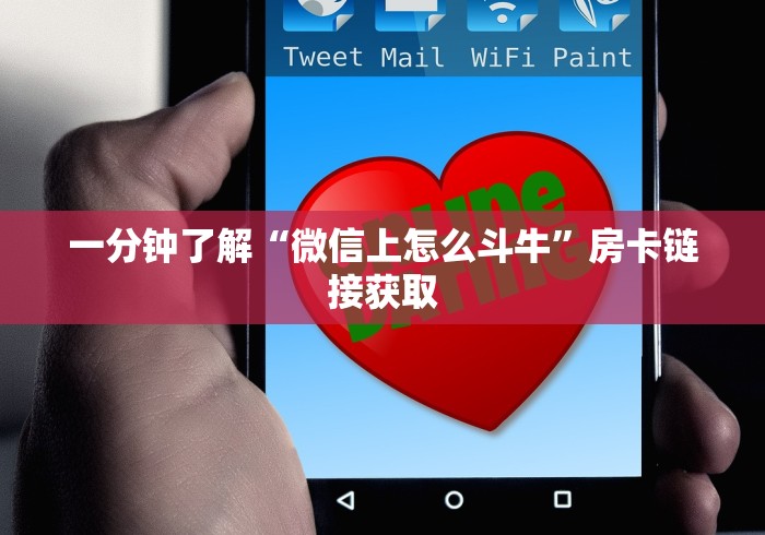 一分钟了解“微信上怎么斗牛”房卡链接获取