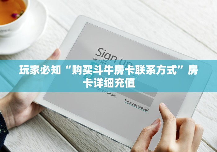 玩家必知“购买斗牛房卡联系方式”房卡详细充值