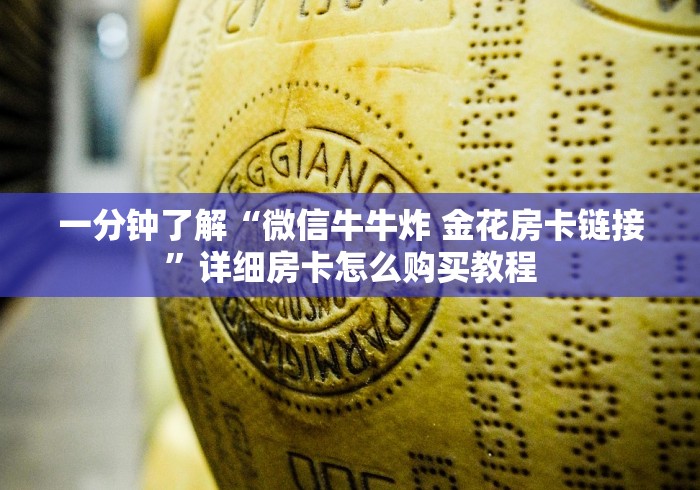 一分钟了解“微信牛牛炸 金花房卡链接”详细房卡怎么购买教程