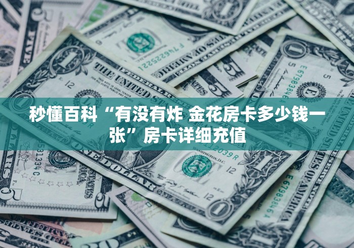 秒懂百科“有没有炸 金花房卡多少钱一张”房卡详细充值