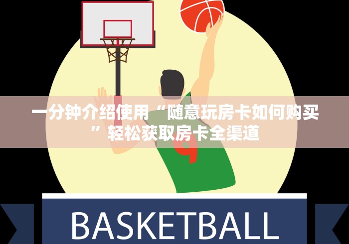 一分钟介绍使用“随意玩房卡如何购买”轻松获取房卡全渠道